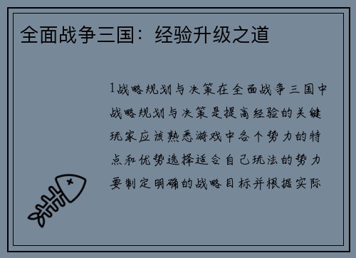 全面战争三国：经验升级之道