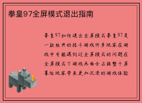 拳皇97全屏模式退出指南