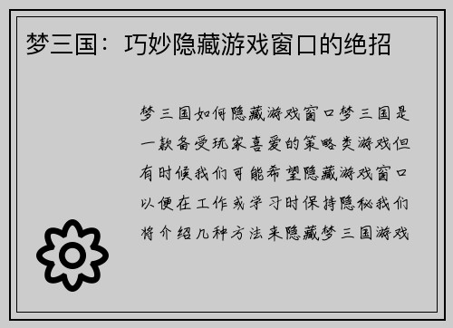 梦三国：巧妙隐藏游戏窗口的绝招