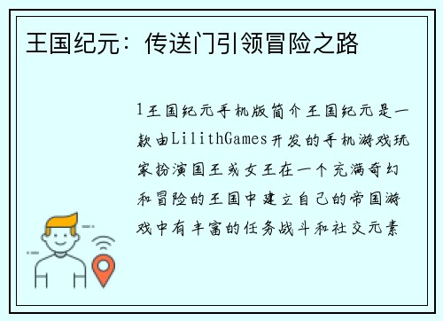 王国纪元：传送门引领冒险之路