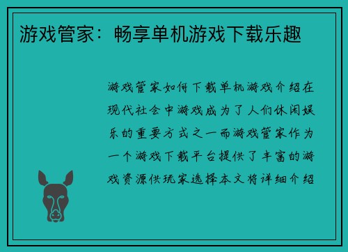 游戏管家：畅享单机游戏下载乐趣