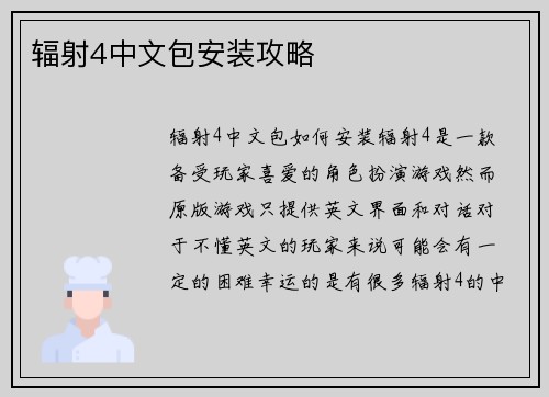 辐射4中文包安装攻略
