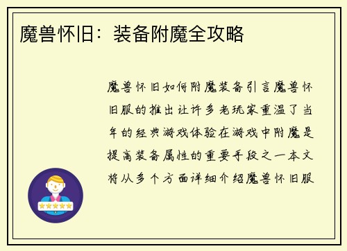 魔兽怀旧：装备附魔全攻略